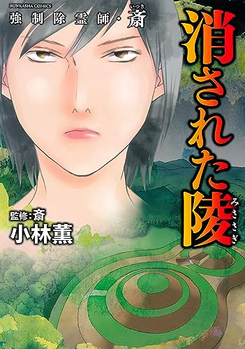 強制除霊師・斎 消された陵』｜感想・レビュー・試し読み - 読書
